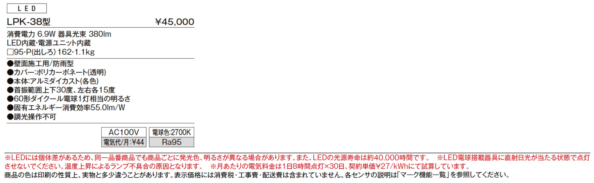 ウォールライト LPK-38型【2024年版】_価格_1