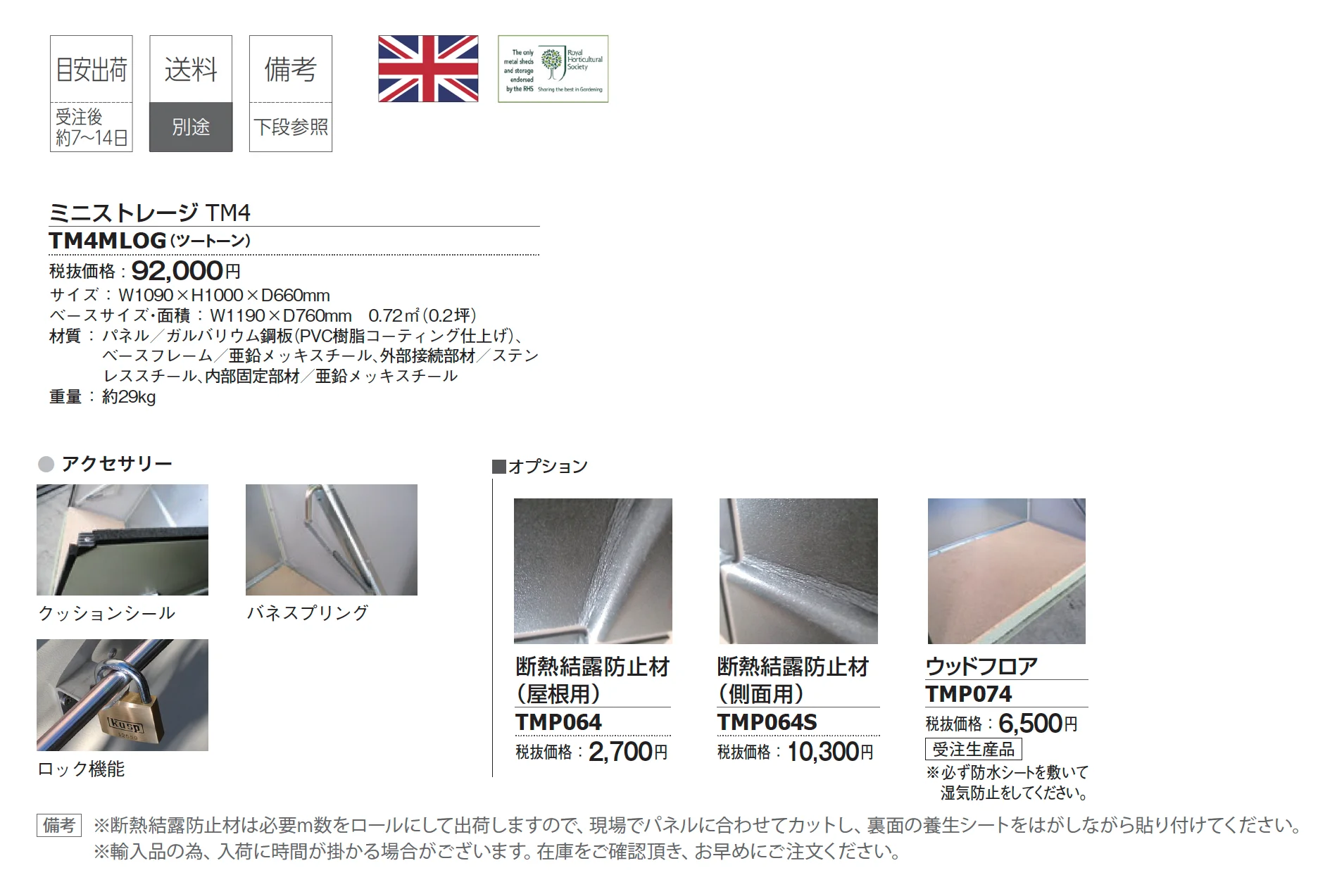 ミニストレージ TM4_価格_1