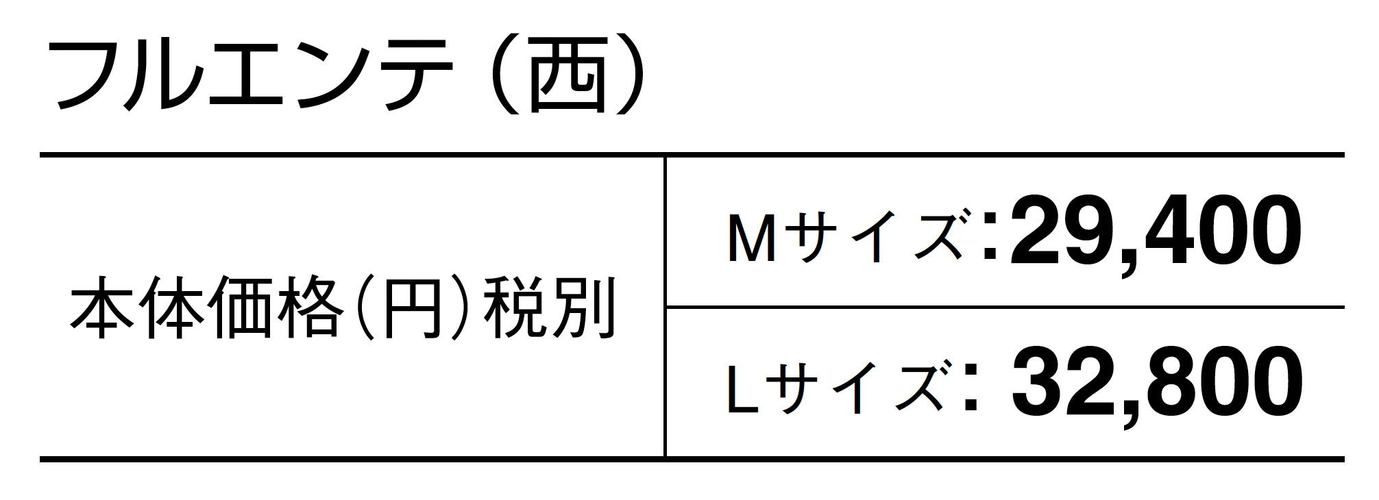 フルエンテ_価格_2