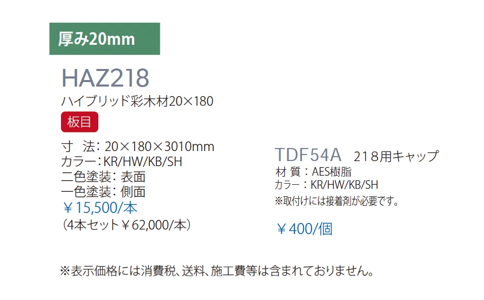 ハイブリッド彩木材 HAZ218_価格_1
