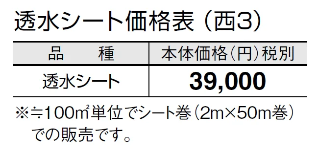 透水シート【2024年版】_価格_5