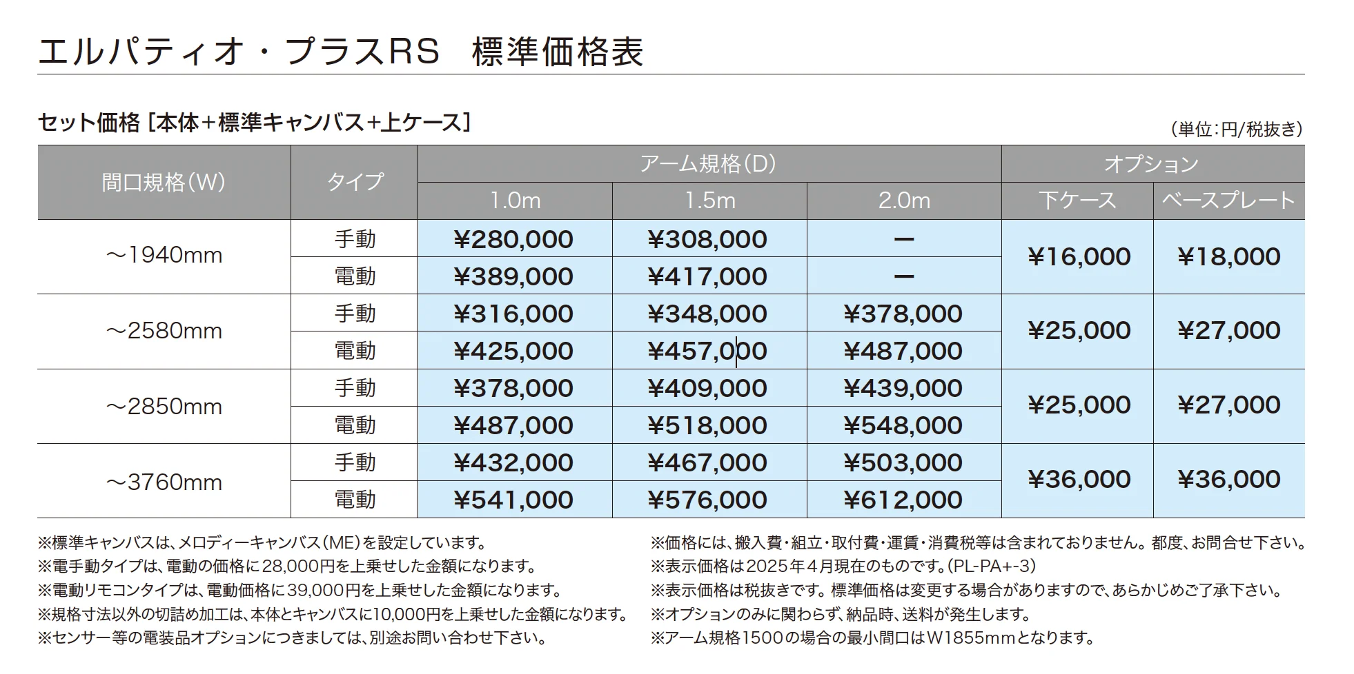 エルパティオ・プラスRS【2025年版】_価格_1