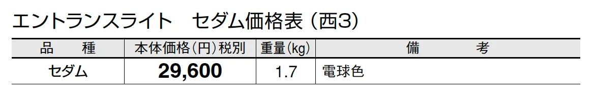 エントランスライト セダム【2024年版】_価格_5