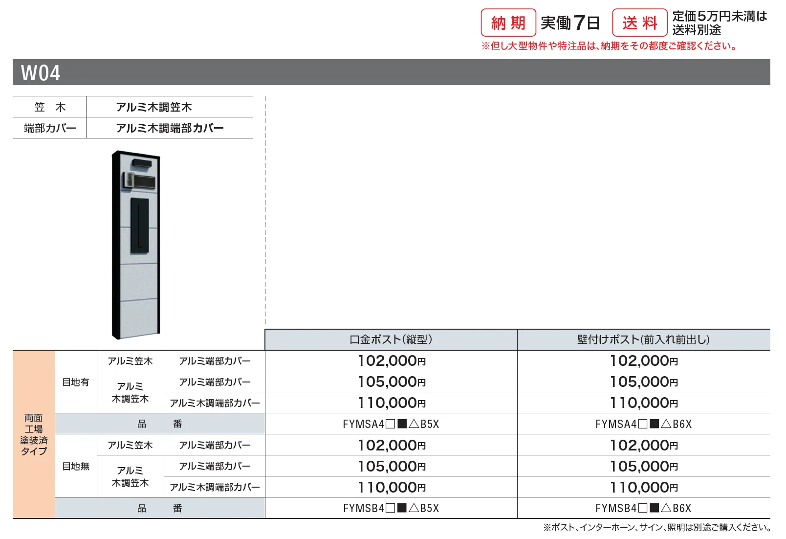 スマートFウォール ユニット門袖 S-1型 W04【2025年版】【廃番】_価格_1