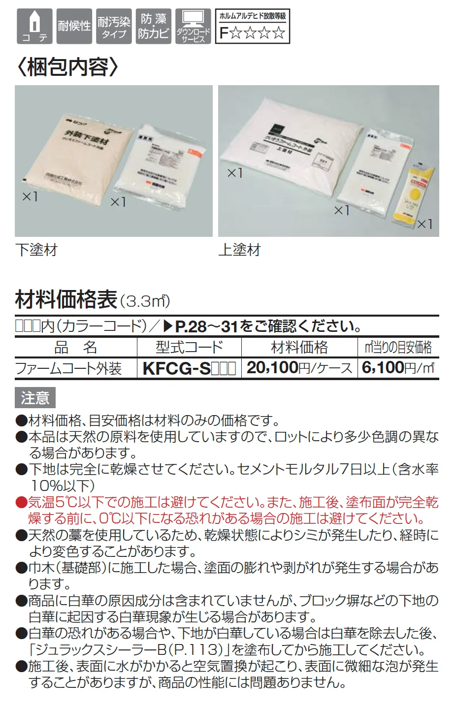けいそう ファームコート外装【2025年版】_価格_1