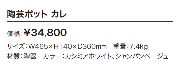 陶芸ポット カレ【2025年版】_価格_1