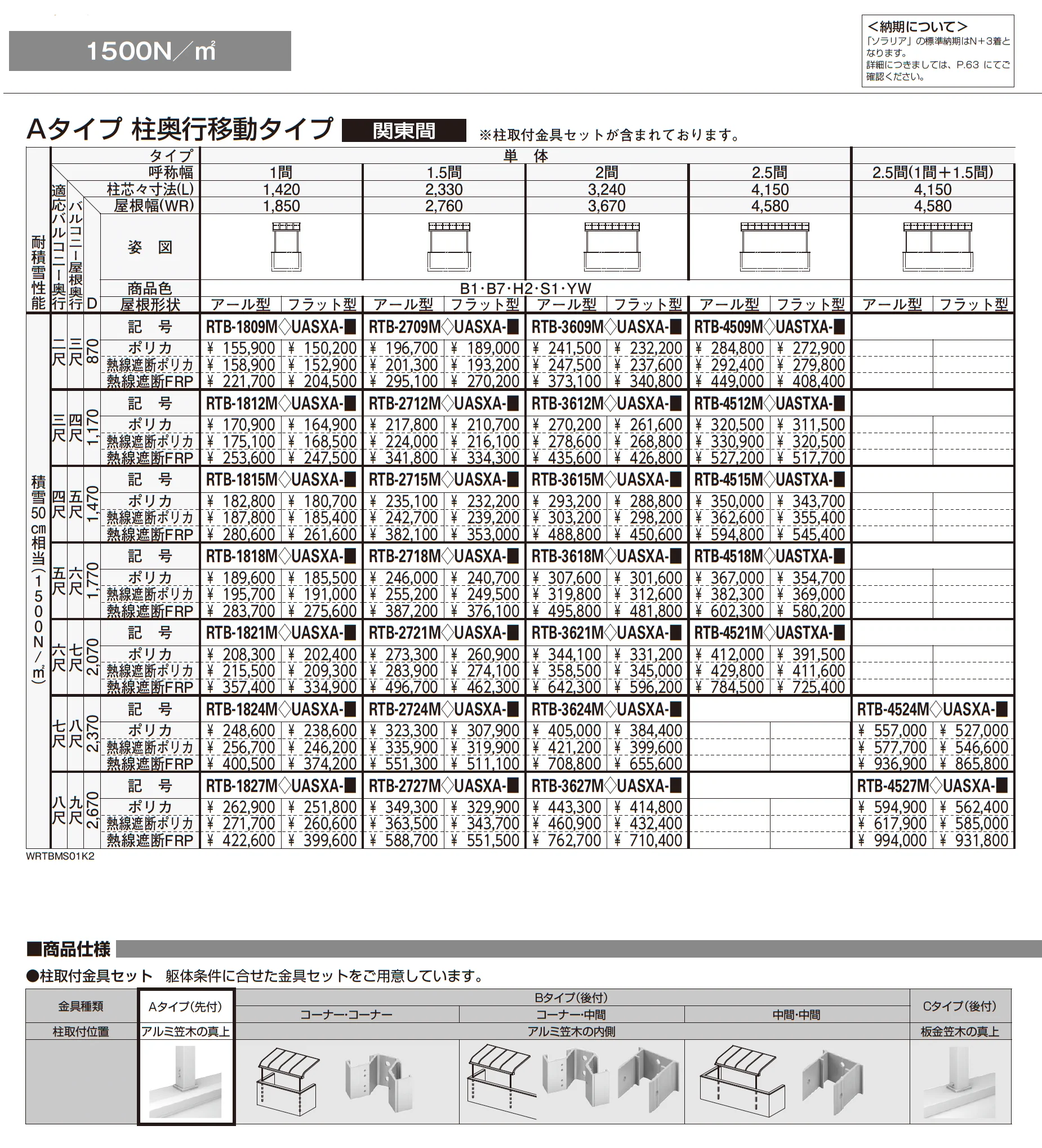 ソラリア 躯体式バルコニー屋根 壁付納まり【2025年版】_価格_7