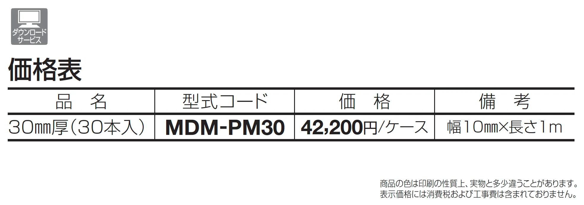 マサドミックス用目地棒【2025年版】_価格_1
