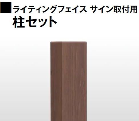 タカショーの「ライティングフェイス サイン 柱セット【2024年版】」