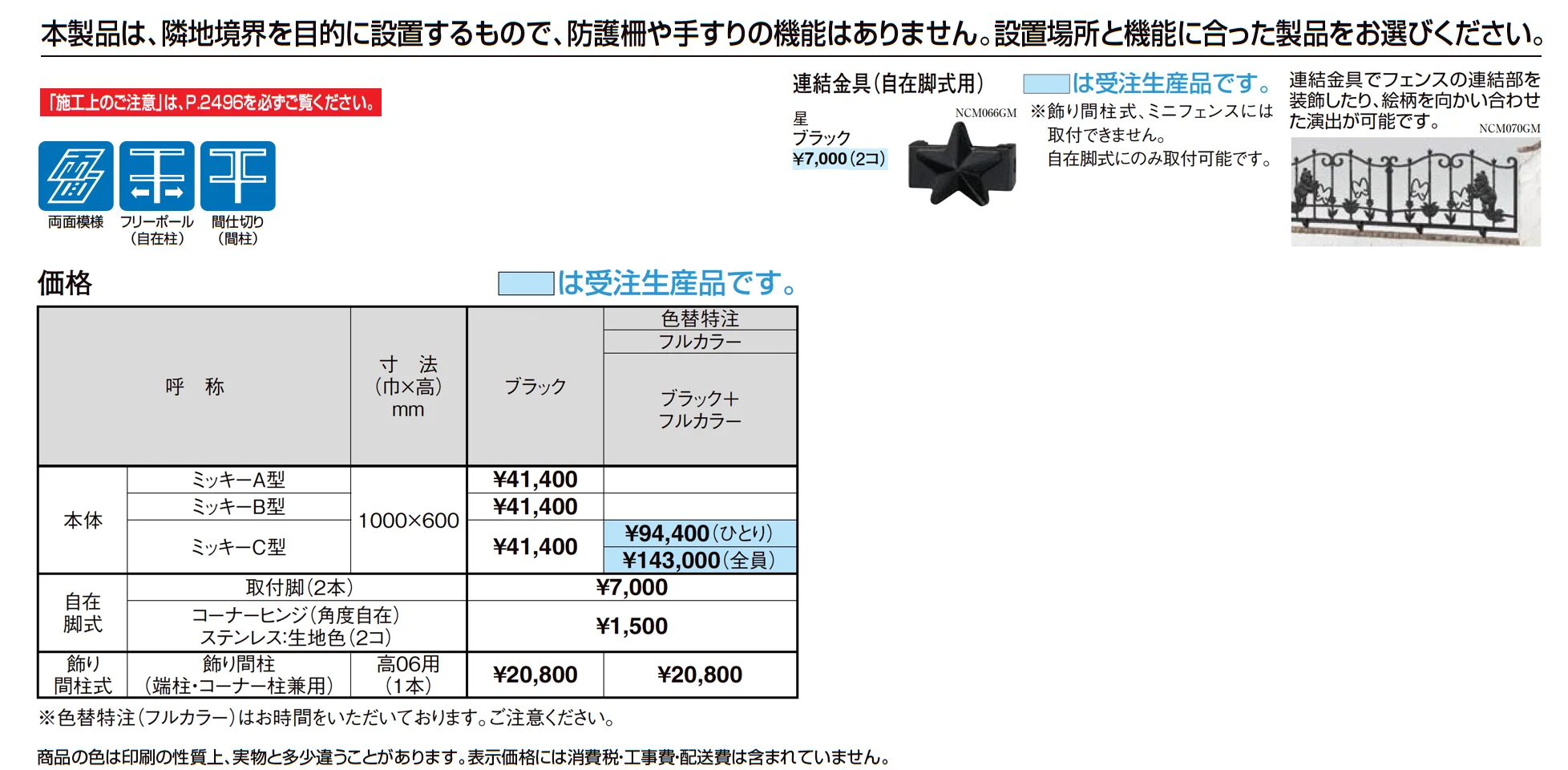 ディズニー フェンス ミッキーA型_価格_1