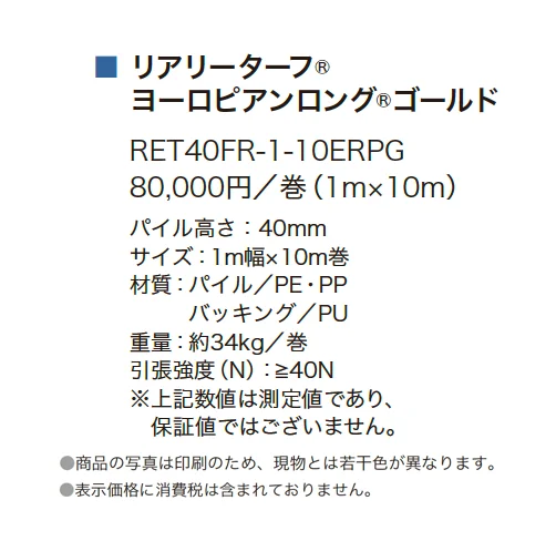 リアリーターフ ヨーロピアンロングゴールド_価格_1