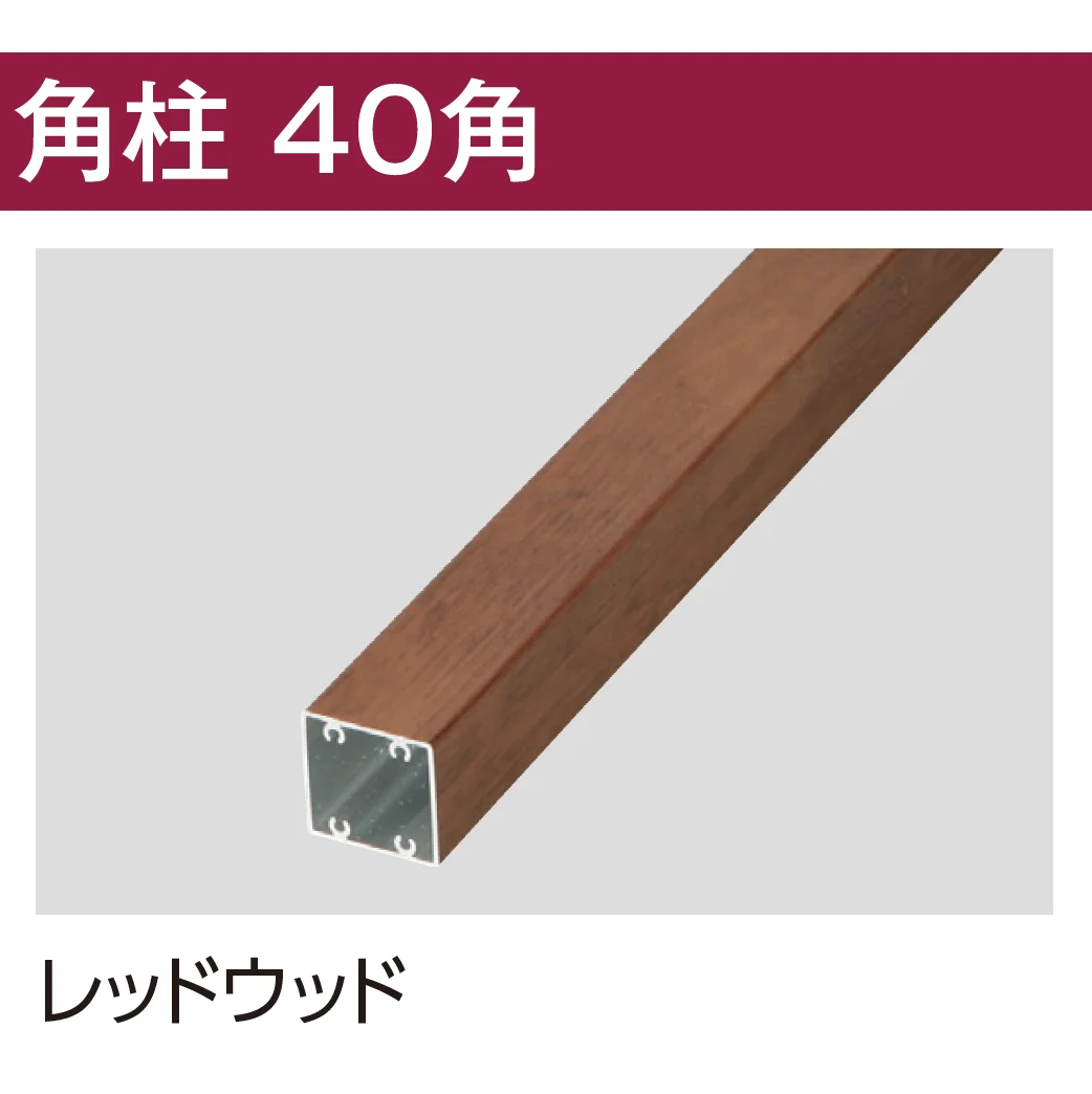 タカショーの「エバーアートウッド®︎部材 角柱」