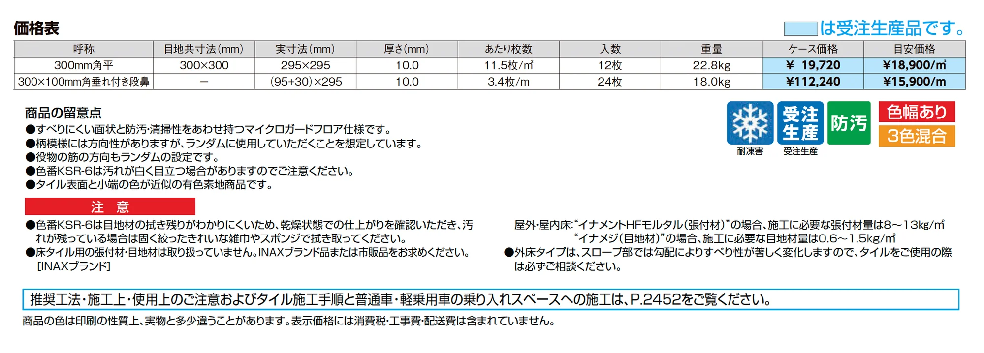 陶絣(とうかすり)(外床)_価格_1
