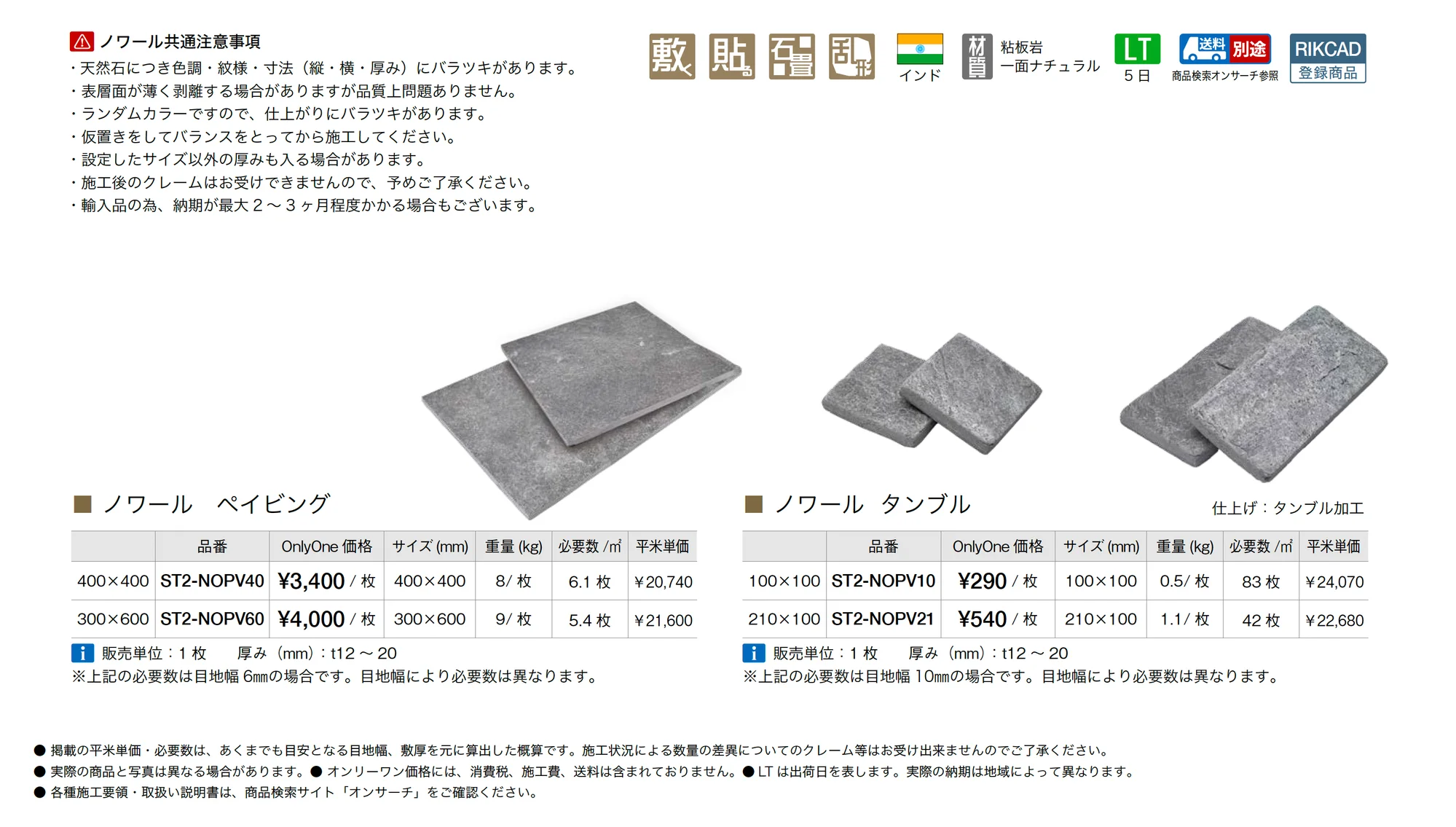ノワール(インド粘板岩)_価格_1