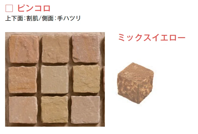 メイクランドの「サンドストーン 縁石/ピンコロ【2024年版】」のサブ画像3