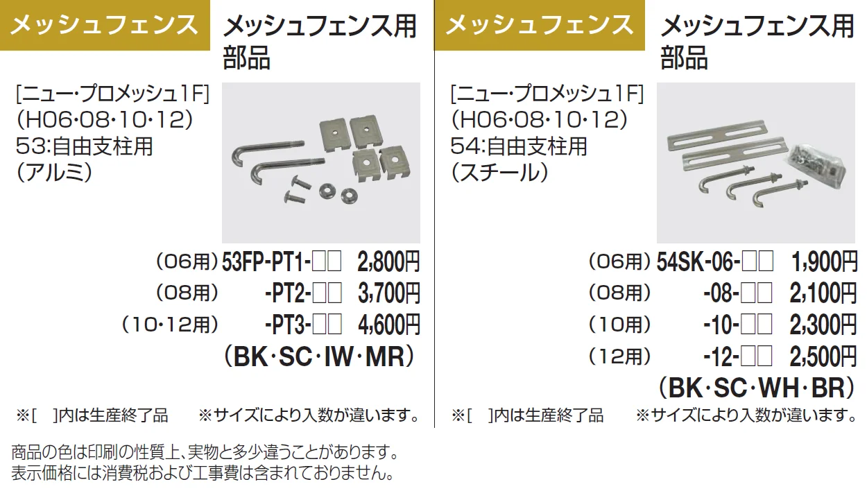 フェンス部品 メッシュフェンス用【2024年版】_価格_1