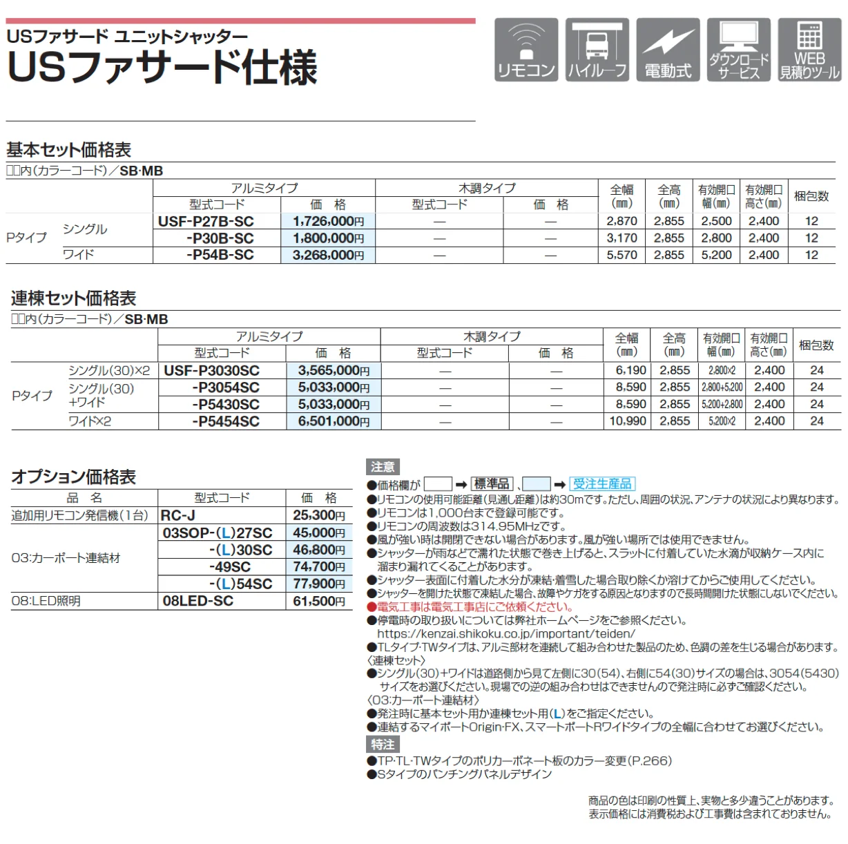 USファサードユニットシャッター Pタイプ【2025年版】_価格_1