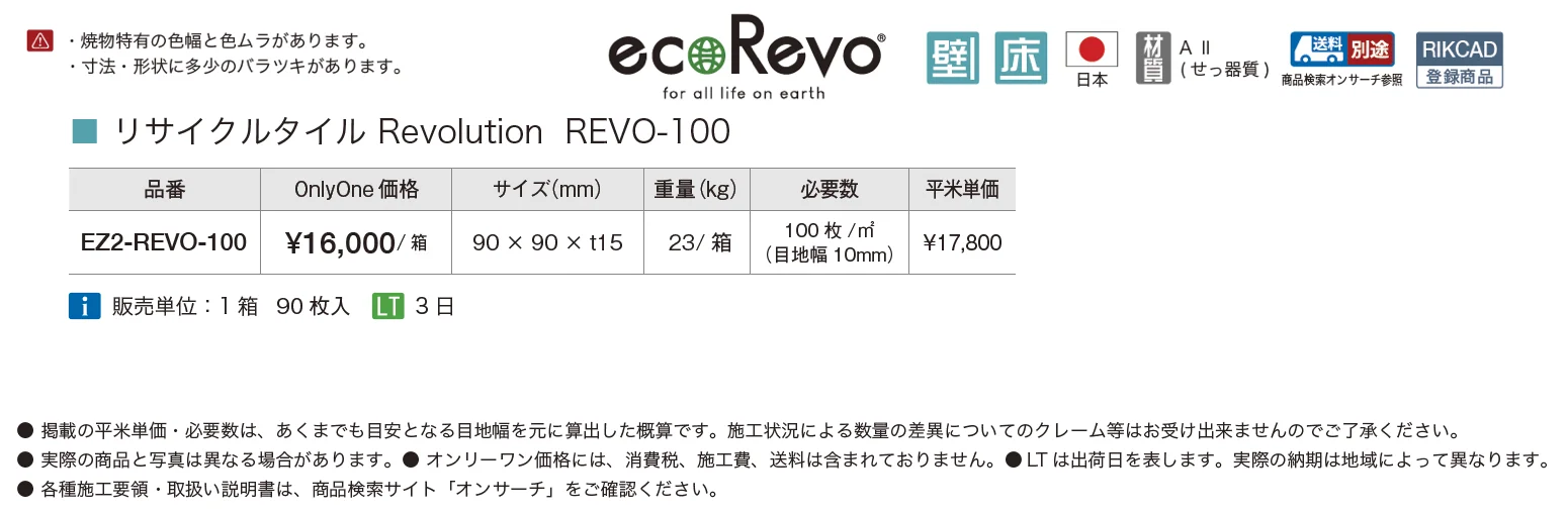 リサイクルタイル レボリューション【2025年版】_価格_1