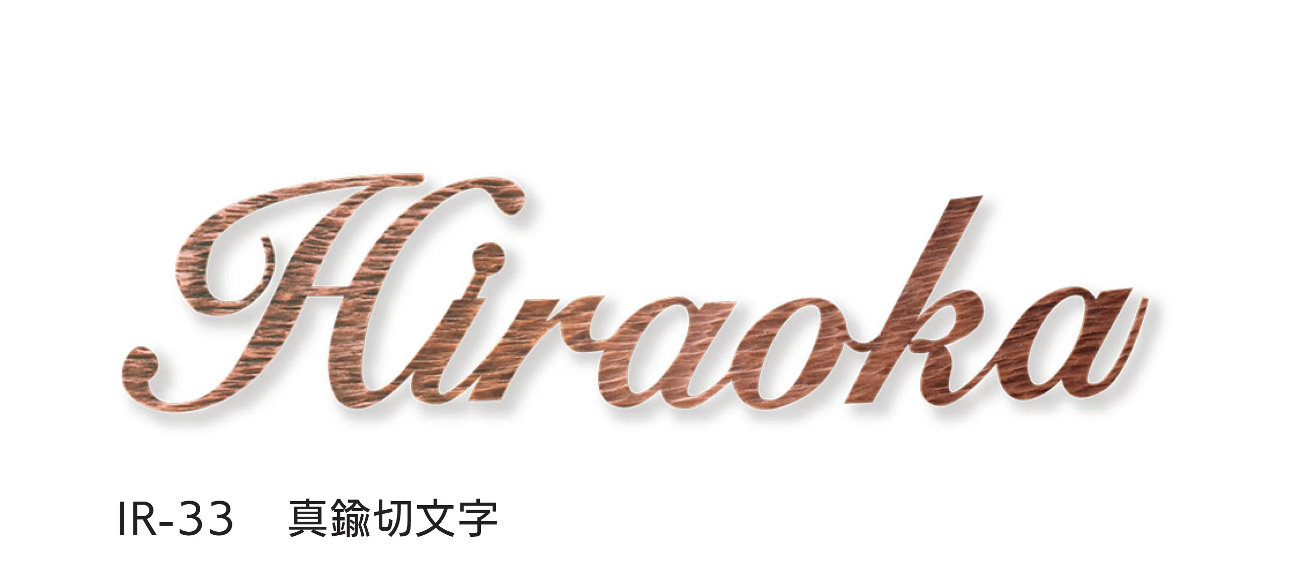 福彫の「レーザーカット文字」のサブ画像6
