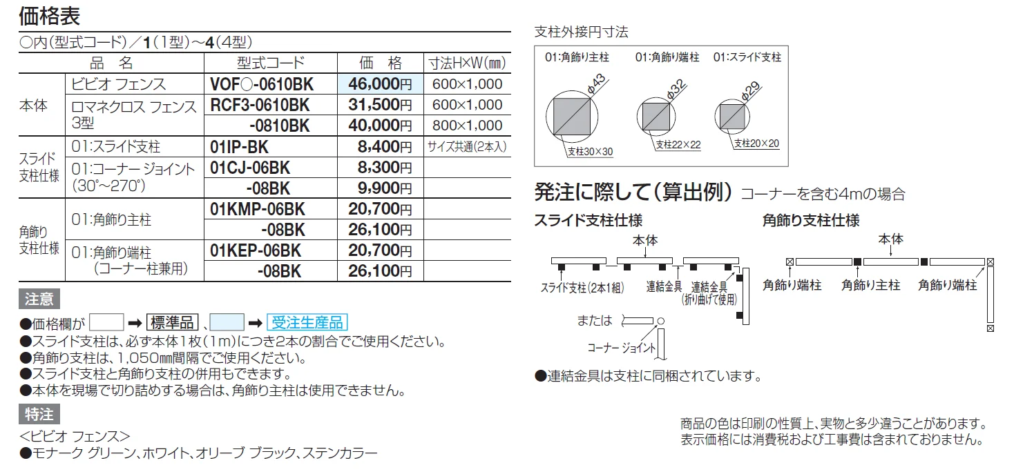 ビビオ フェンス4型【2024年版】_価格_1