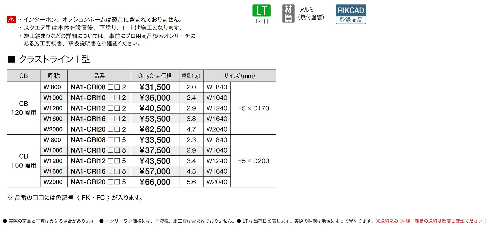 クラストライン I型・スクエア型_価格_1
