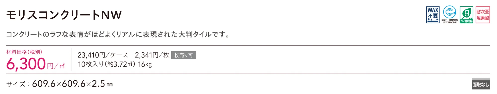 モリスコンクリートNW_価格_1