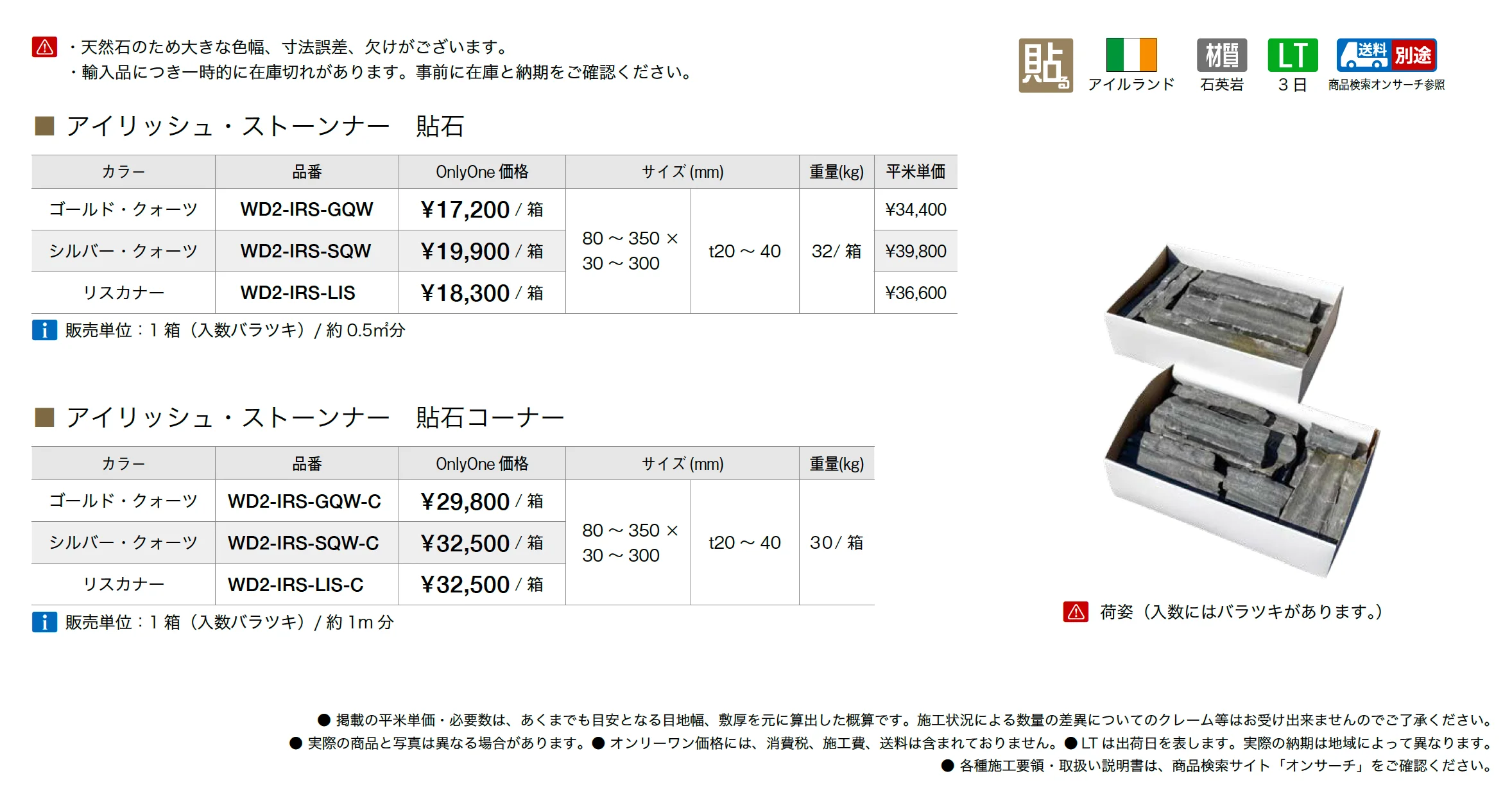 アイリッシュ・ストーンナー_価格_1