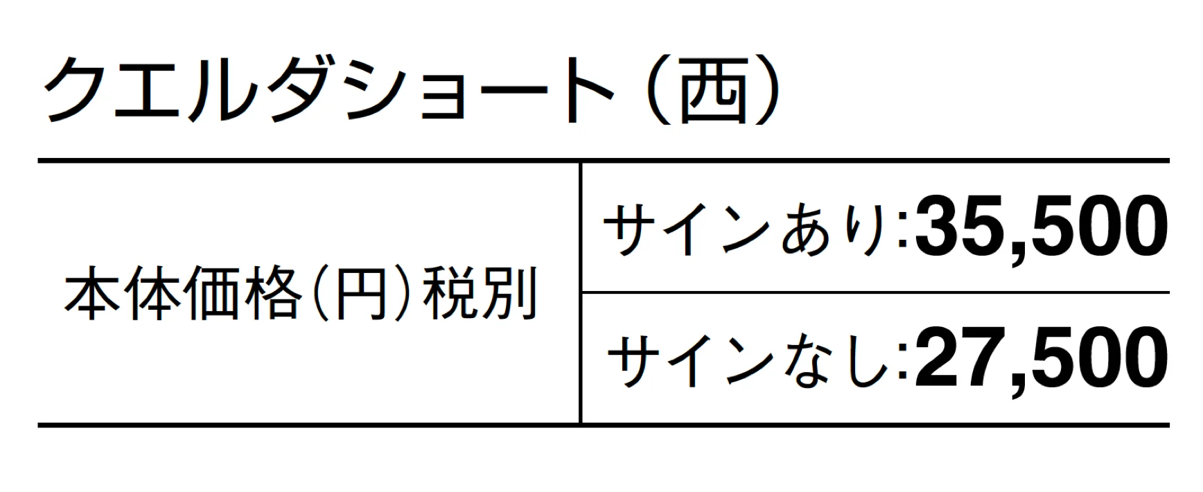 クエルダ ショート_価格_2