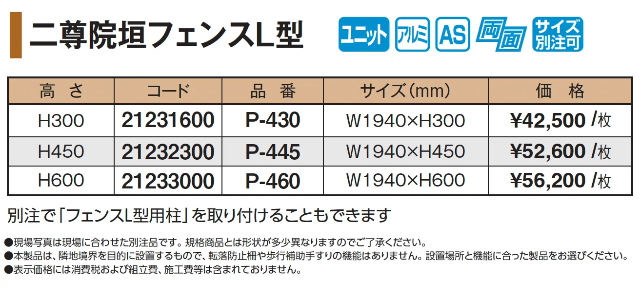 二尊院垣フェンスL型【2025年版】_価格_1
