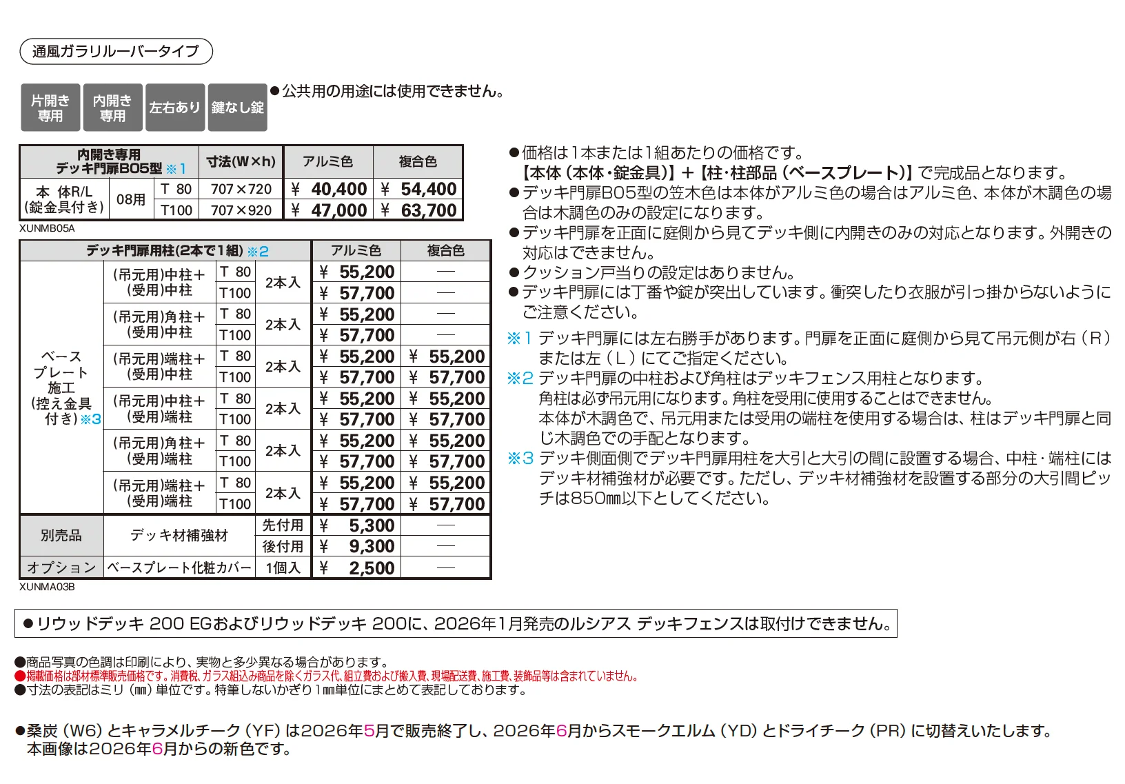 ルシアス デッキ門扉 B05型【2026年1月発売】【2025年版】_価格_1