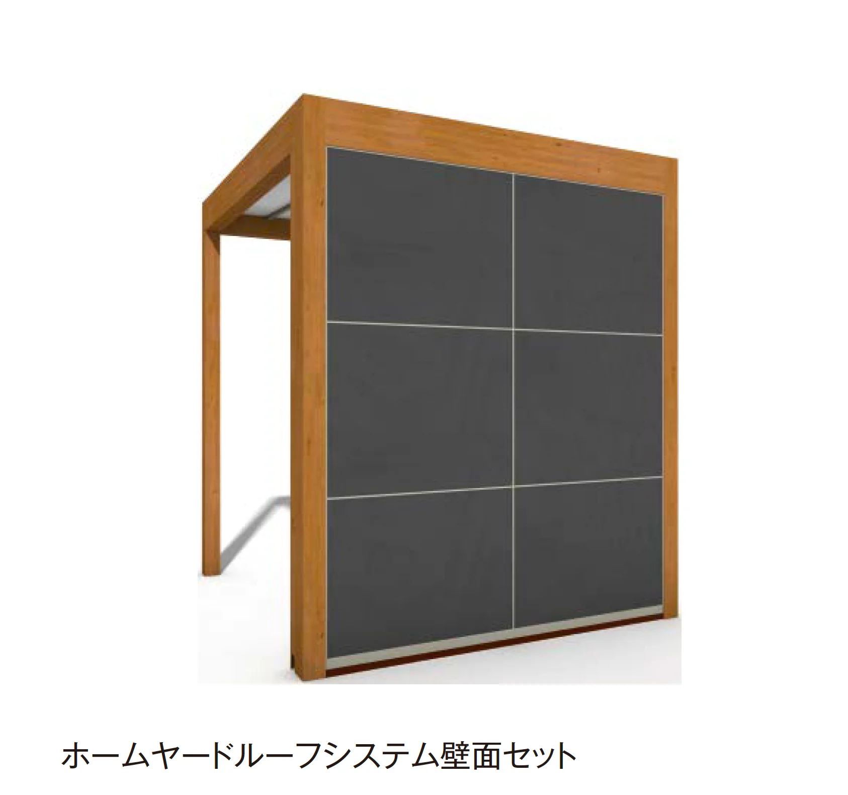 タカショーの「ホームヤードルーフ®︎システム 壁面セット【2026年版】」のサブ画像1