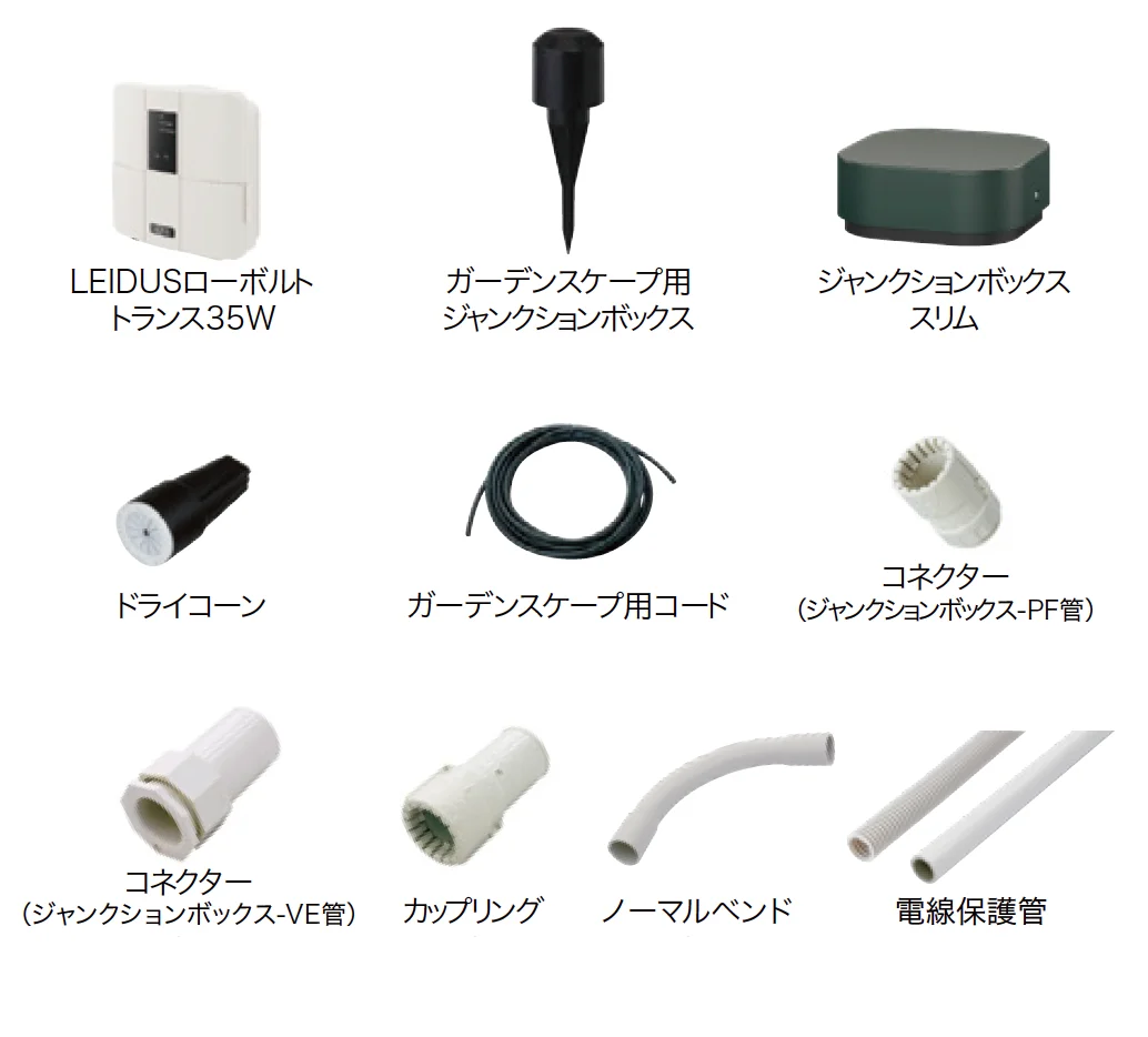 ゆとりの「ガーデンスケープ ライティング用アクセサリー【2023年版】」