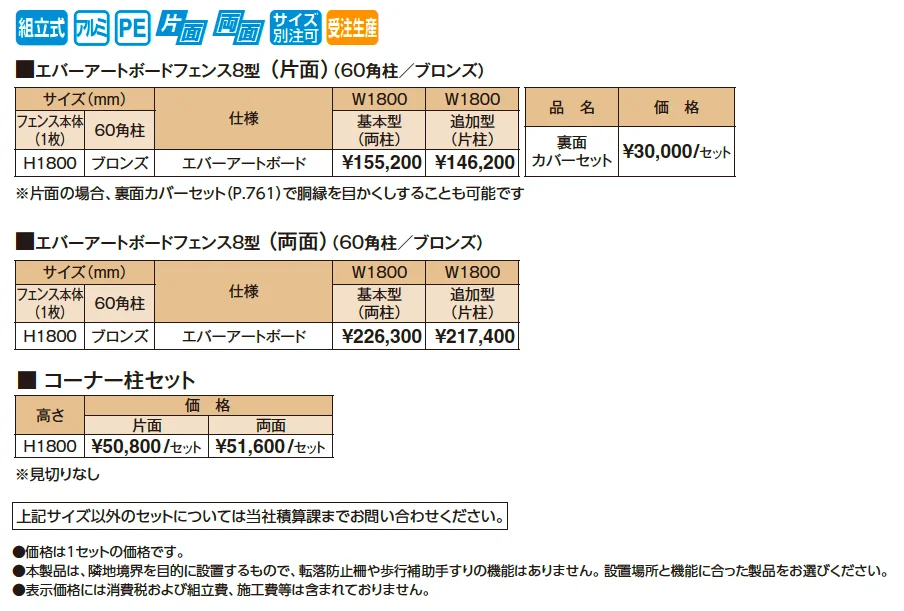 エバーアートボード®フェンス8型セット【2025年版】_価格_1