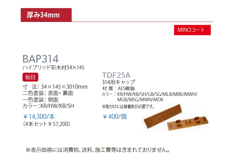 ハイブリッド彩木材 BAP314_価格_1