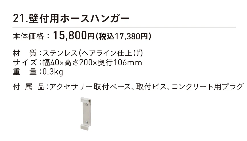 壁付用ホースハンガー_価格_1