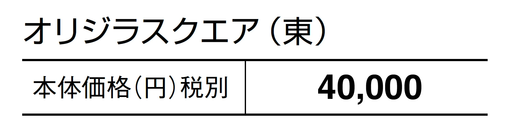 オリジラ スクエア_価格_1