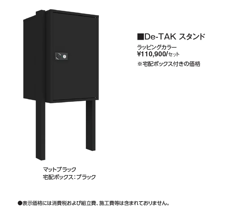 宅配ボックス De-TAK スタンド【2024年版】_価格_1