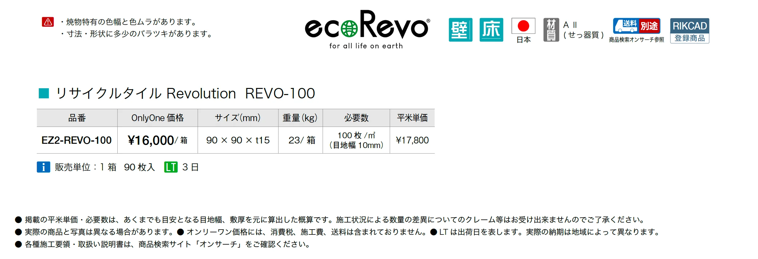リサイクルタイル レボリューション_価格_1
