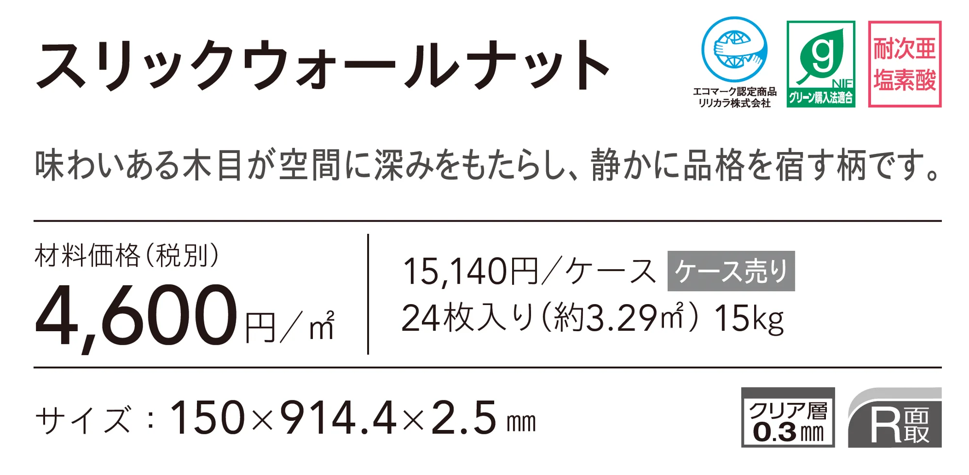 スリックウォールナット_価格_1