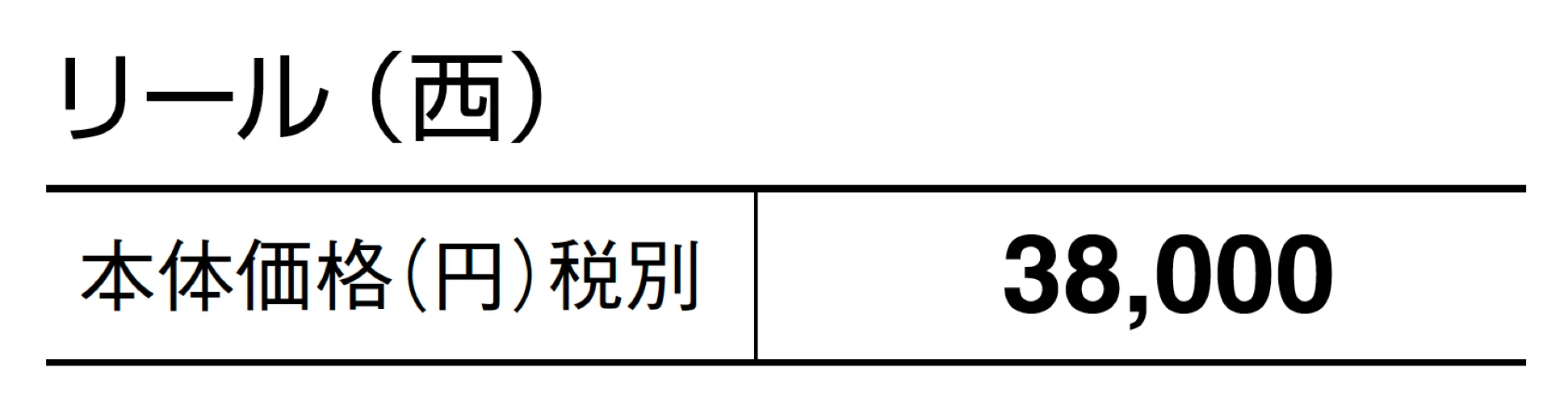 リール_価格_2
