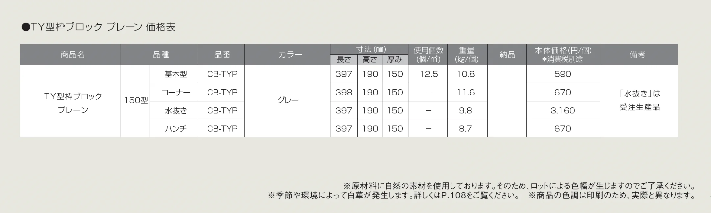 TY型枠ブロック プレーン(関西地区限定)【2025年版】_価格_1