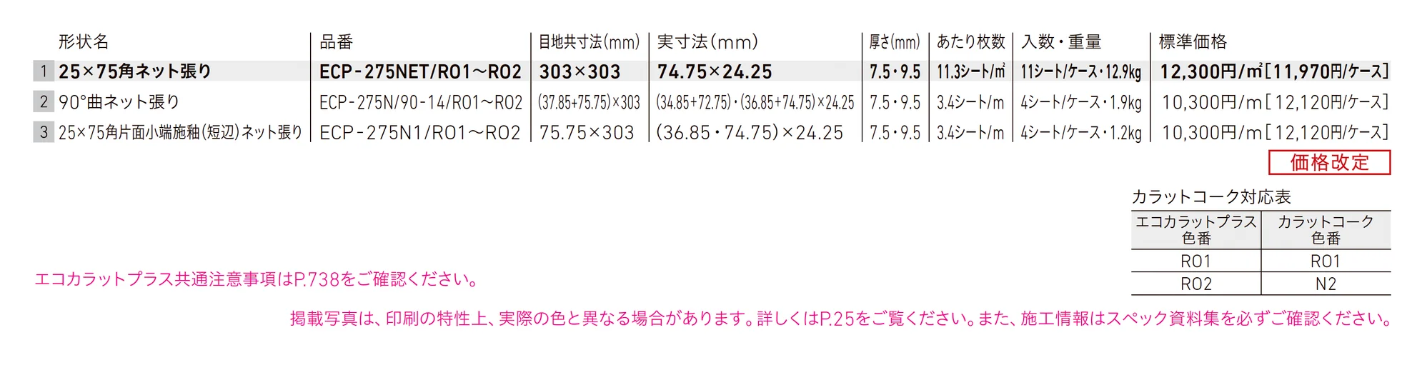 エコカラットプラス ランド(石ハツリ面)_価格_1