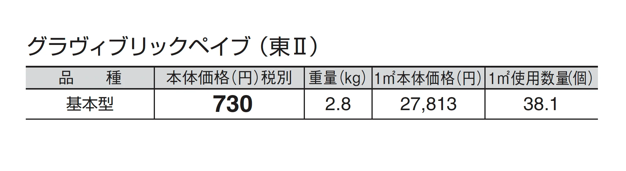 グラヴィブリックペイブ_価格_2