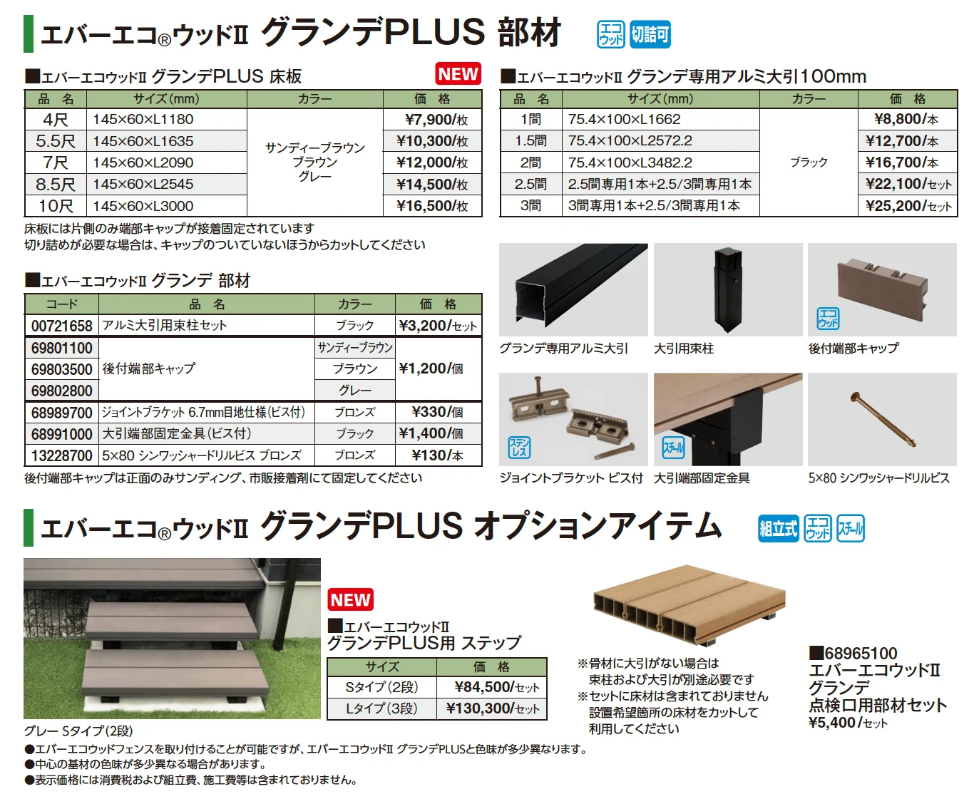 エバーエコ®ウッドⅡ グランデPLUS 部材【2025年版】_価格_1