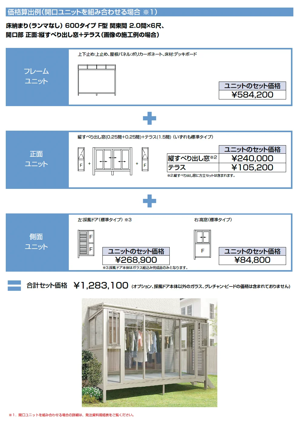 サニージュ F型 アルミバルコニー納まり 関東間【2025年版】_価格_2