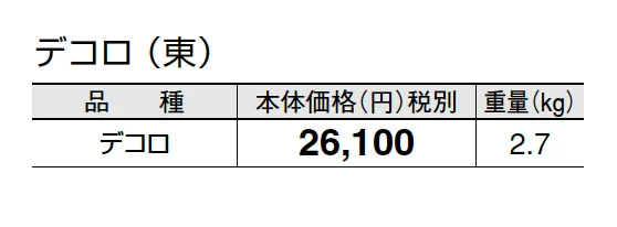 デコロ【2025年版】_価格_1