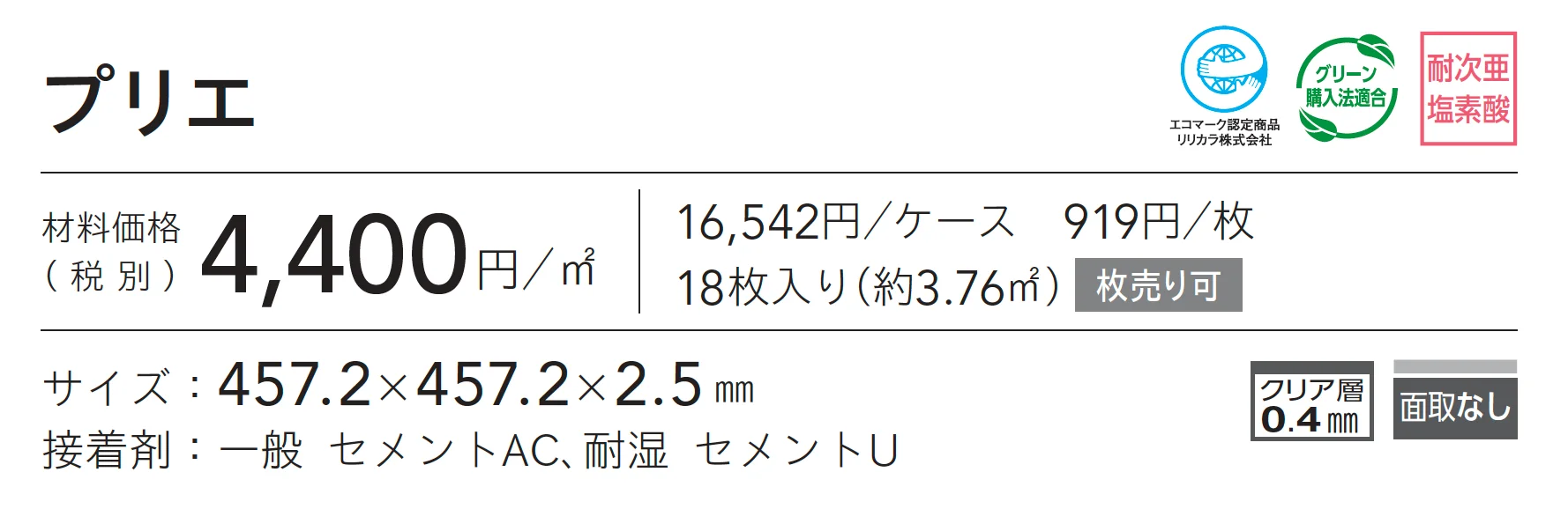 プリエ_価格_1