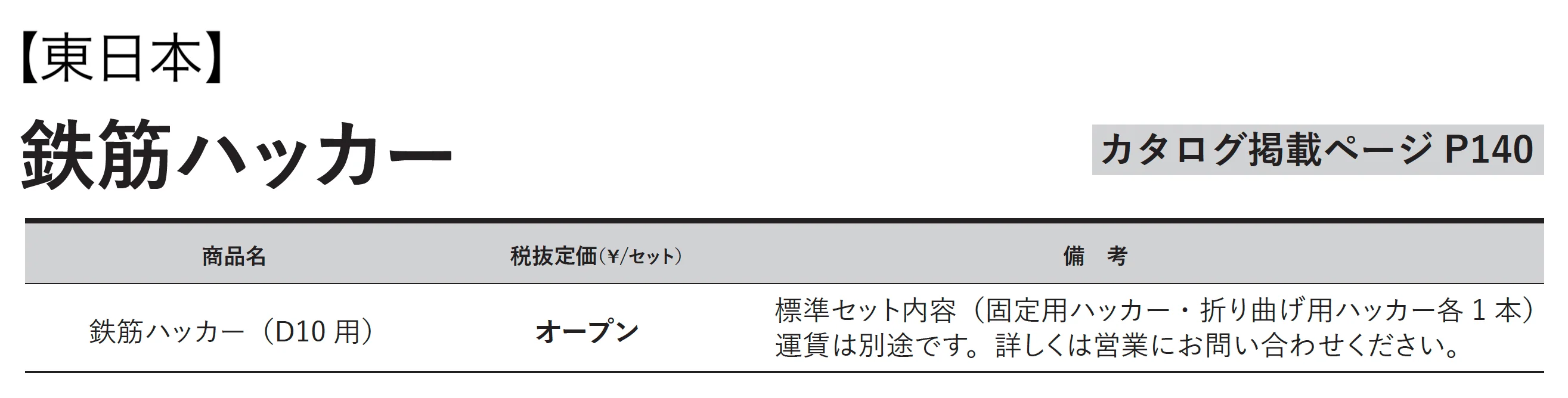 鉄筋ハッカー_価格_1