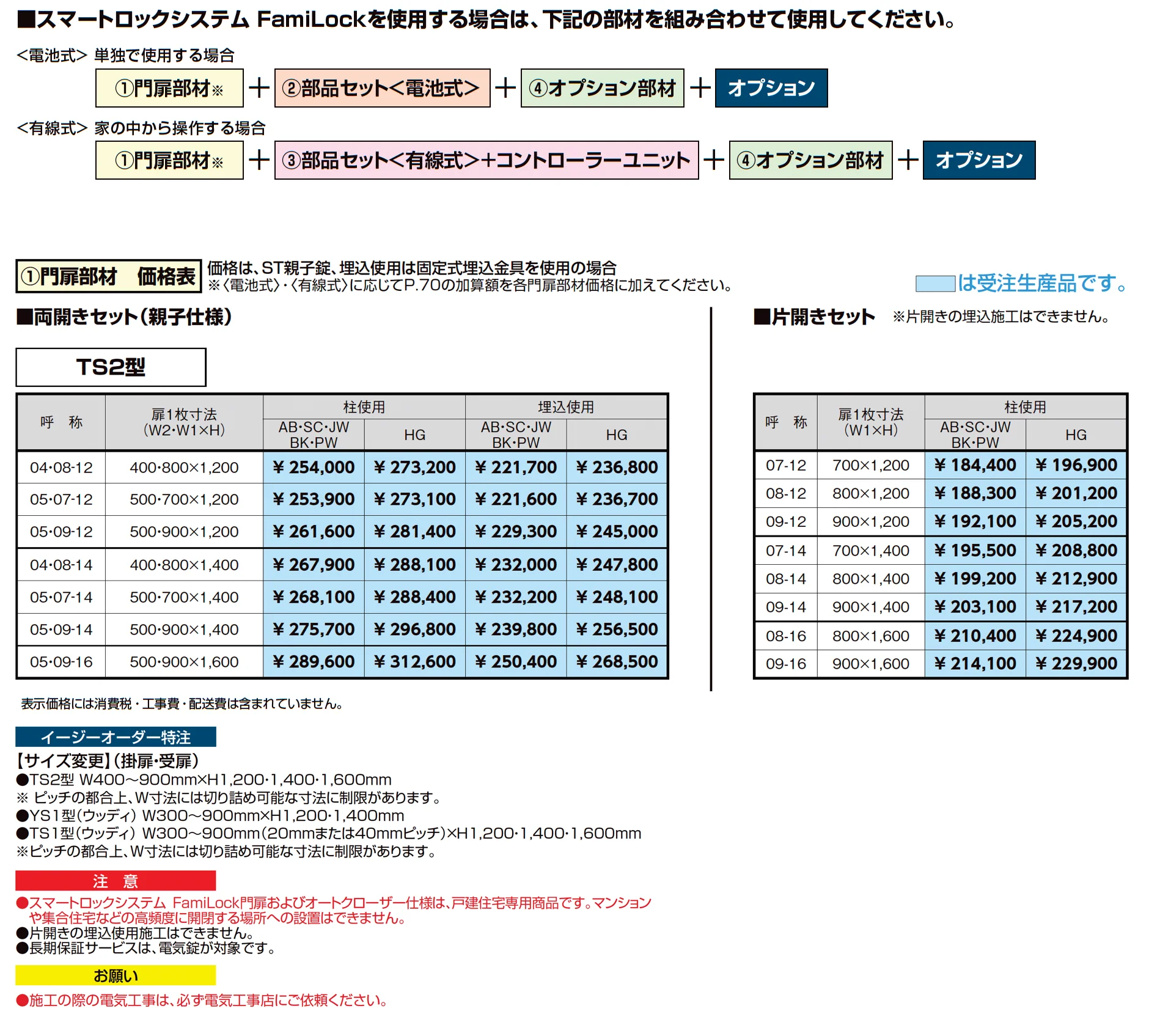 開き門扉AB スマートロックシステム FamiLock TS2型_価格_2
