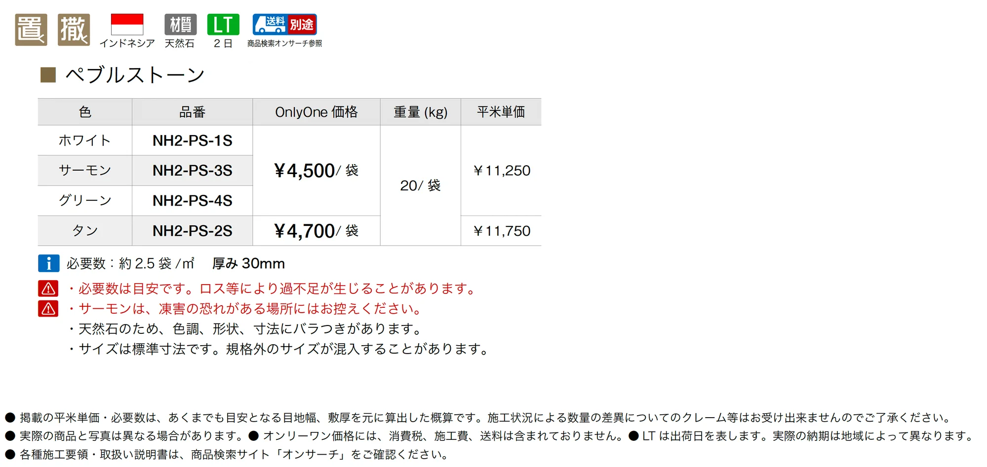 ペブルストーン_価格_1